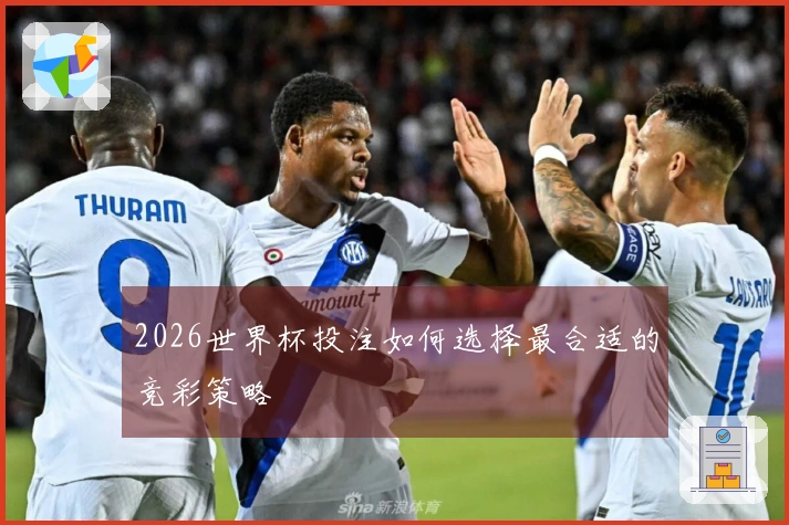 2026世界杯投注如何选择最合适的竞彩策略