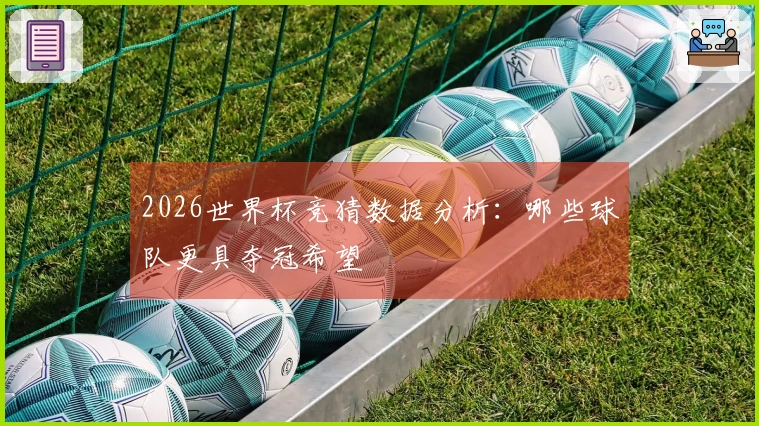 2026世界杯竞猜数据分析：哪些球队更具夺冠希望