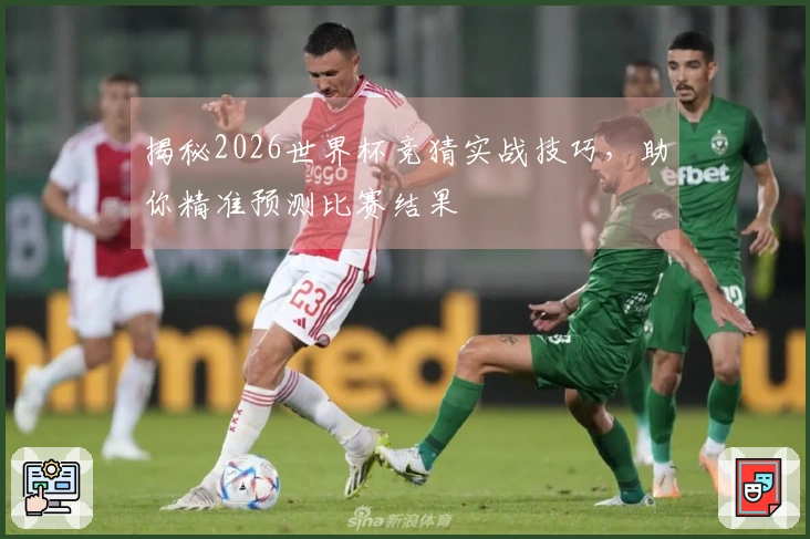 揭秘2026世界杯竞猜实战技巧，助你精准预测比赛结果