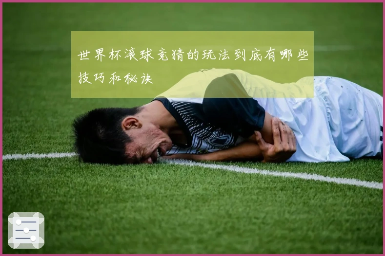 世界杯滚球竞猜的玩法到底有哪些技巧和秘诀